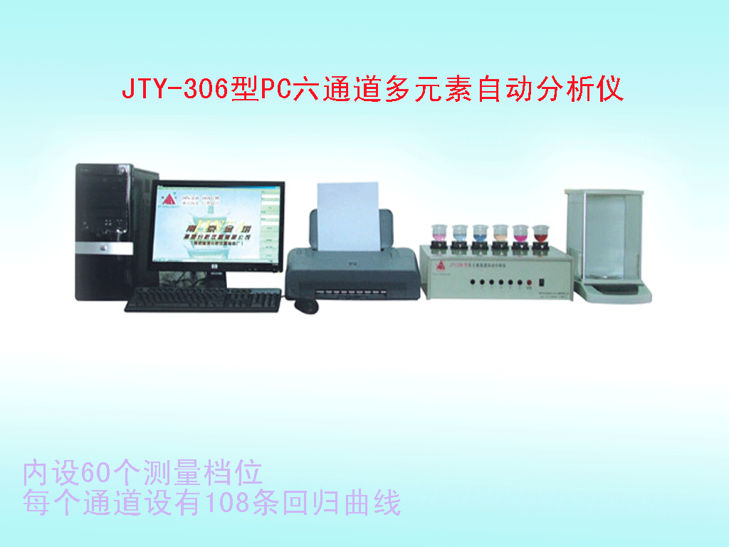 JTY-306型PC六通道多元素分析仪