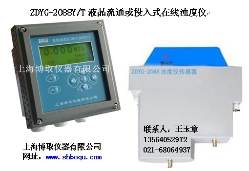 上海博取仪器ZDYG-2088Y或T在线浊度仪