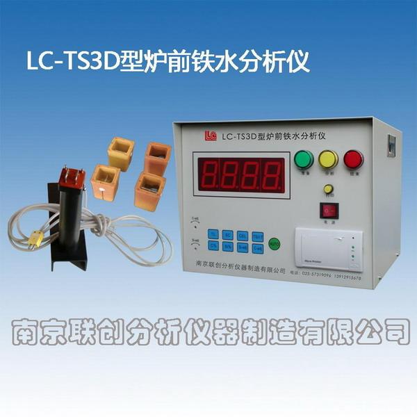 炉前铁水分析仪LC-TS3D